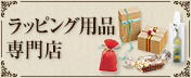 ラッピング用品専門店