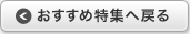 おすすめ特集へ戻る