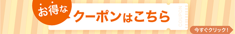 お得なクーポンはこちら 今すぐクリック！