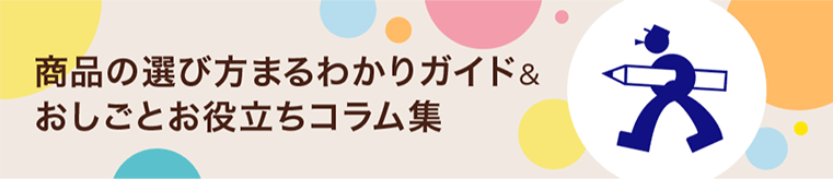 商品の選び方まるわかりガイド＆おしごとお役立ちコラム集