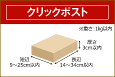 クリックポスト 長辺14～34cm 短辺9～25cm 厚さ3cm以内 3辺合計60cm以内 ※重さ：1kg以内