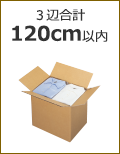 3辺合計120cm以内
