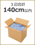 3辺合計140cm以内