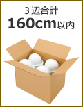 3辺合計160cm以内