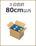 3辺合計80cm以内