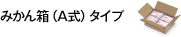 みかん箱（A式）タイプ