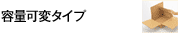 容量可変タイプ