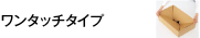 ワンタッチタイプ