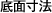 底面寸法
