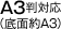A3判対応（底面約A3）