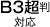 B3超判対応