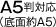 A5判対応（底面約A5）