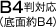 B4判対応（底面約B4）