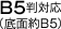 B5判対応（底面約B5）