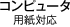 コンピュータ用紙対応