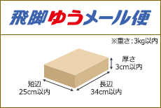 飛脚ゆうメール便 長辺34cm以内 短辺25cm以内 厚さ3cm以内 ※重さ：3kg以内