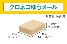 クロネコゆうメール 長辺14～34cm 短辺9～25cm 厚さ2cm以内 ※重さ：1kg以内