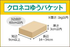 クロネコゆうパケット 長辺14～34cm 短辺9cm以上 厚さ3cm以内 3辺合計60cm以内 ※重さ：1kg以内