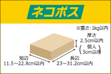 ネコポス 長辺23～31.2cm 短辺11.5～22.8cm以内 厚さ2.5cm以内(個人3cm以内) ※重さ：1kg以内