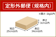 定形外郵便（規格内） 長辺34cm 短辺25cm 厚さ3cm以内 ※重さ：1kg以内