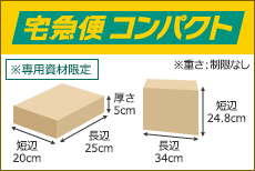 宅急便コンパクト 長辺25cm 短辺20cm 厚さ5cm / 長辺34cm 短辺24.8cm ※専用資材限定 ※重さ：制限なし
