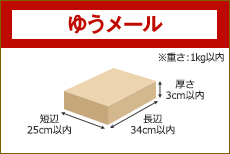 ゆうメール 長辺34cm 短辺25cm 厚さ3cm以内 ※重さ：1kg以内