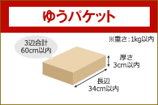 ゆうパケット 長辺34cm 厚さ3cm以内 3辺合計60cm以内 ※重さ：1kg以内