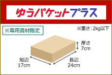 ゆうパケットプラス 長辺24cm 短辺17cm 厚さ7cm ※専用資材限定 ※重さ：2kg以内
