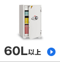 60L以上