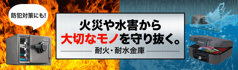 火災や水害から 大切なモノを守り抜く。耐火・耐水金庫 防犯対策にも!