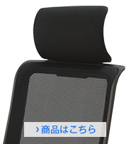 チェアヘッドレスト