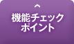 機能チェックポイント