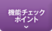 機能チェックポイント