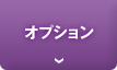 オプション