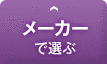 メーカーで選ぶ