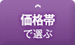 価格帯で選ぶ