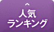 人気ランキング