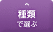 種類で選ぶ