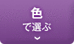 色で選ぶ