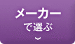 メーカーで選ぶ