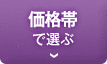 価格帯で選ぶ