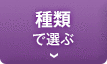 種類で選ぶ