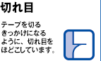 切れ目 テープを切るきっかけになるように、切れ目をほどこしています。
