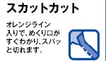 スカットカット オレンジライン入りで、めくり口がすぐわかり、スパッと切れます。