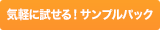 気軽に試せる！サンプルパック