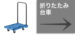 折りたたみ台車