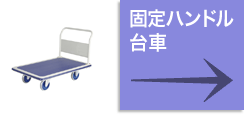 固定ハンドル台車