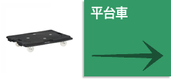 平台車