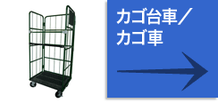 カゴ台車／カゴ車