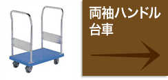 両袖ハンドル台車